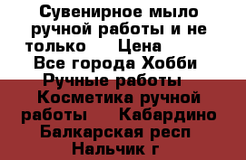 Сувенирное мыло ручной работы и не только.. › Цена ­ 120 - Все города Хобби. Ручные работы » Косметика ручной работы   . Кабардино-Балкарская респ.,Нальчик г.